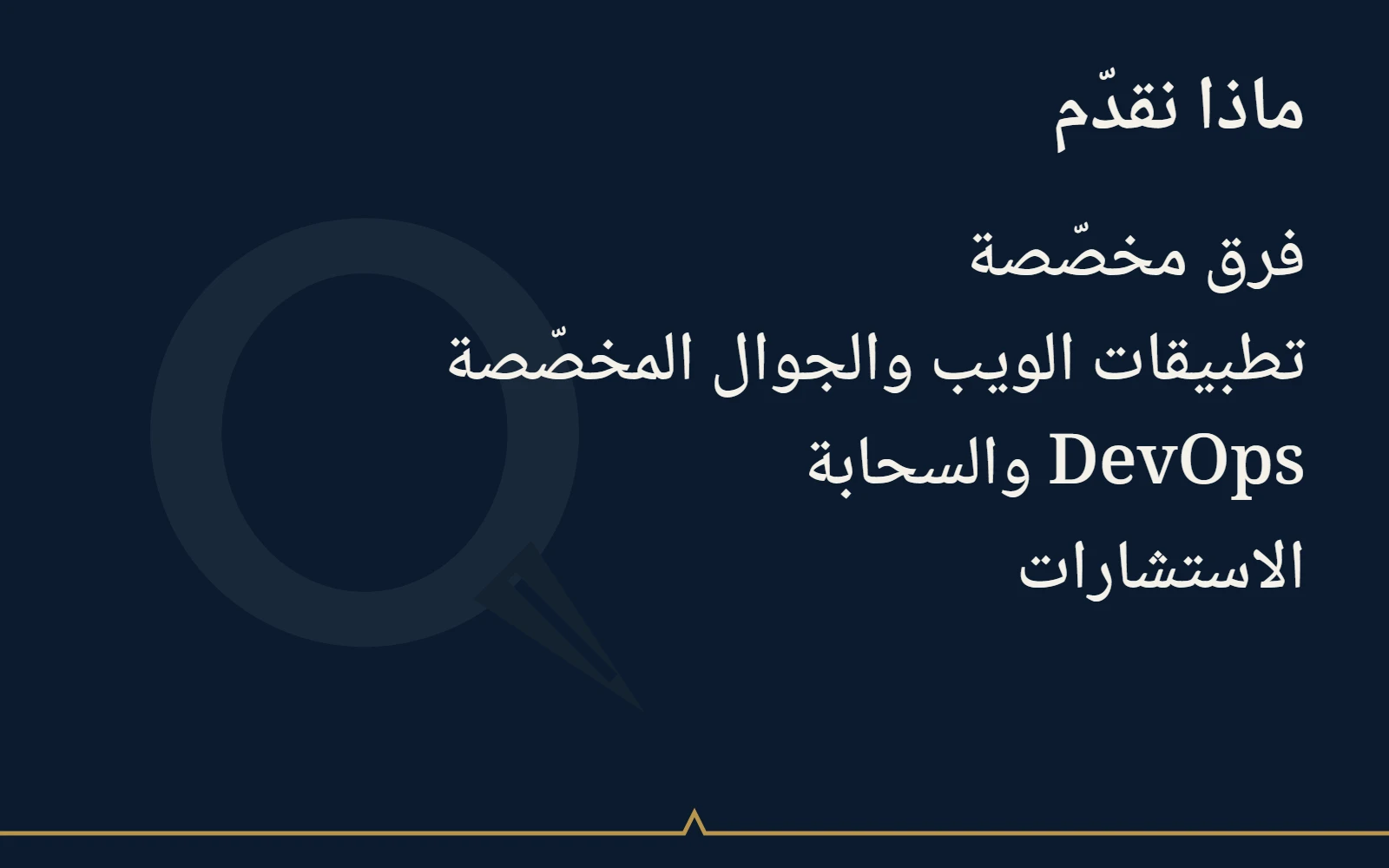 خدماتنا وتخصصاتنا، مع لوحات تحكم فعلية من حسابات تجريبية في نيو.بوس وكليو.